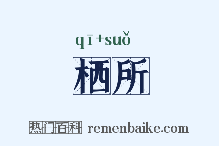 栖所是什么意思的图片